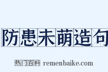 防患未萌造句是什么意思的图片